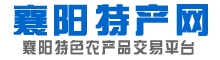 襄阳特产网 - 襄阳特色产品、农产品一站式展示平台，襄阳牛肉面，襄阳黄酒，襄阳大头菜，襄阳土猪土鸡应有尽有！企业礼品一站式采购平台！