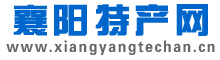 襄阳特产网 - 襄阳特色产品、农产品一站式展示平台，襄阳牛肉面，襄阳黄酒，襄阳大头菜，襄阳土猪土鸡应有尽有！企业礼品一站式采购平台！